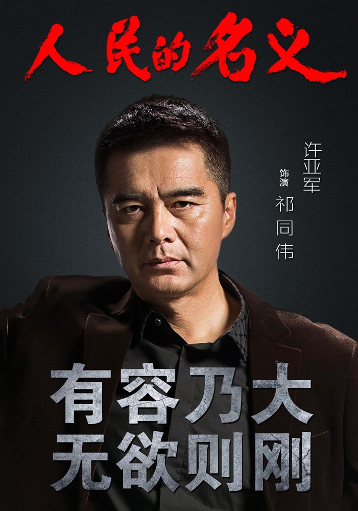 湖南卫视推出反腐大剧《人民的名义》